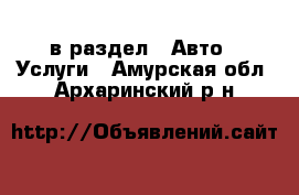  в раздел : Авто » Услуги . Амурская обл.,Архаринский р-н